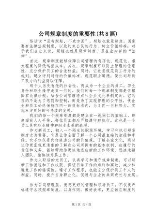 公司规章制度的重要性(共8篇)