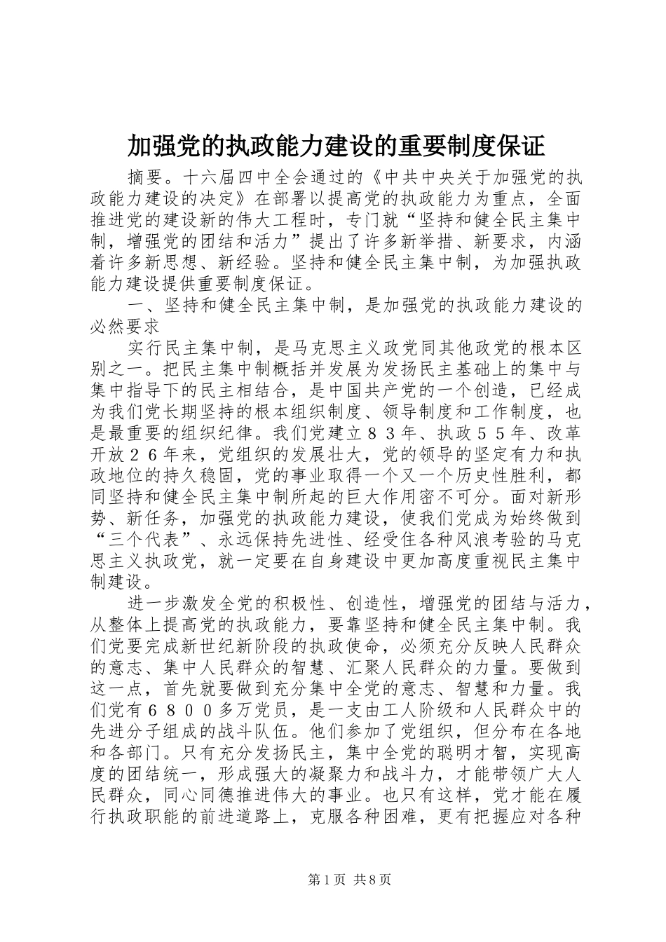 加强党的执政能力建设的重要制度保证_第1页