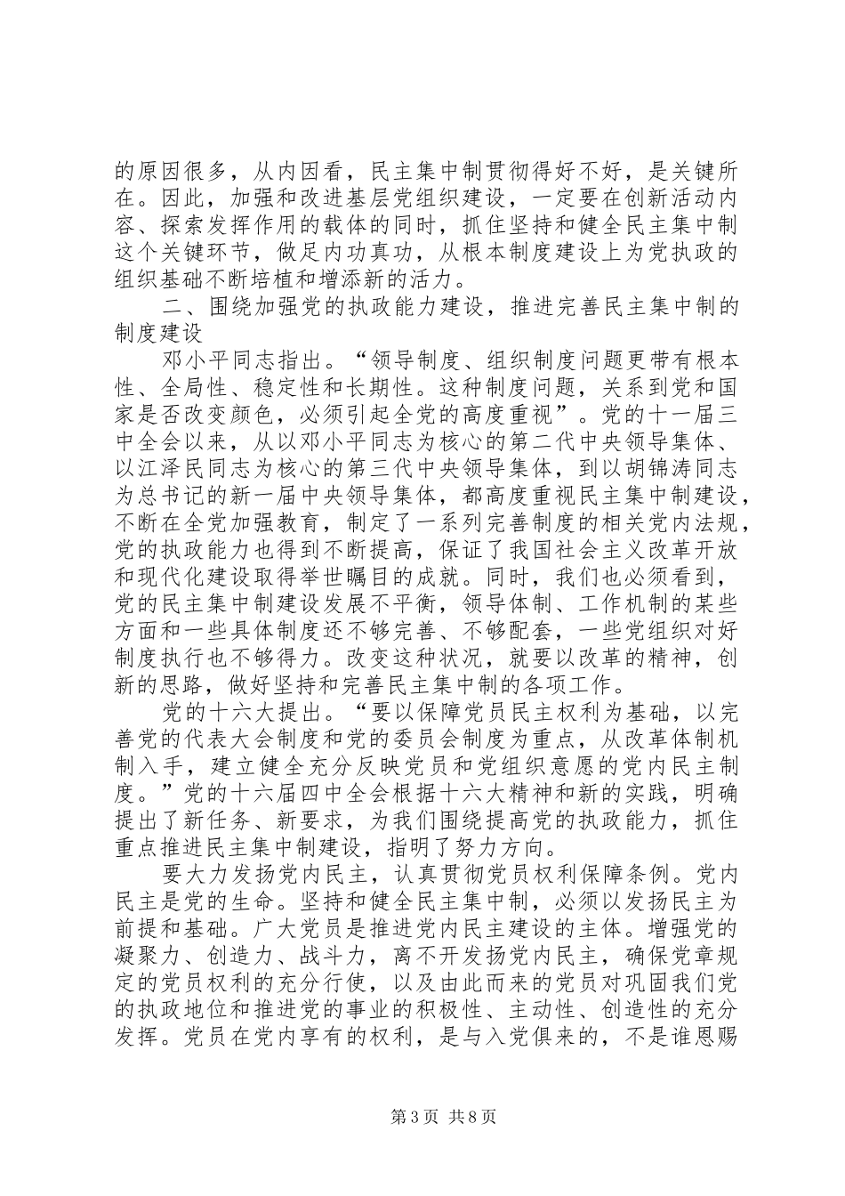 加强党的执政能力建设的重要制度保证_第3页