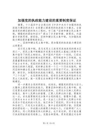 加强党的执政能力建设的重要制度保证