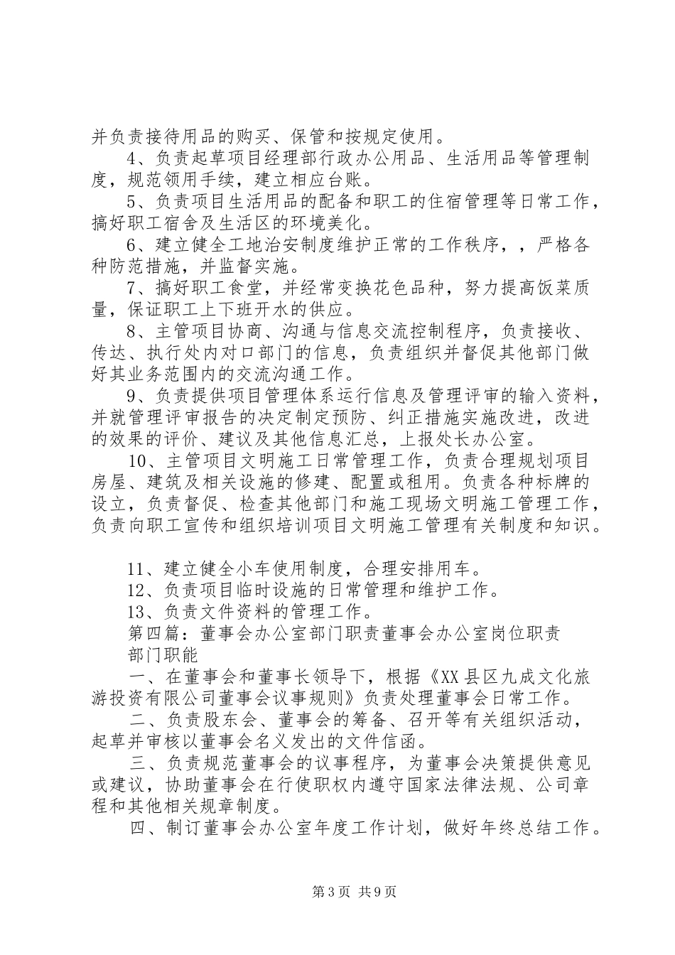 企业办公室部门职责_第3页