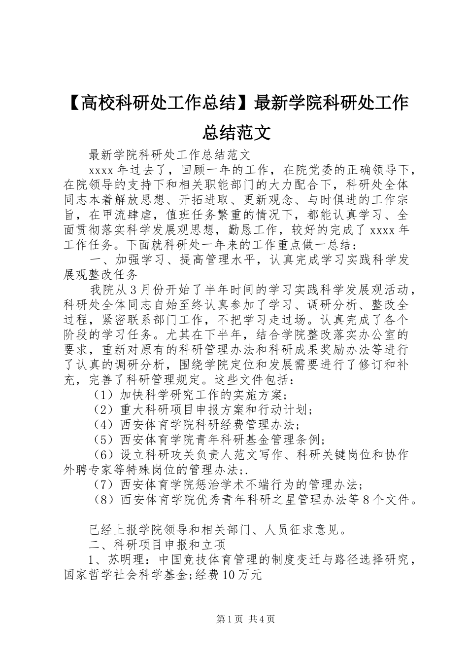 【高校科研处工作总结】最新学院科研处工作总结范文_第1页