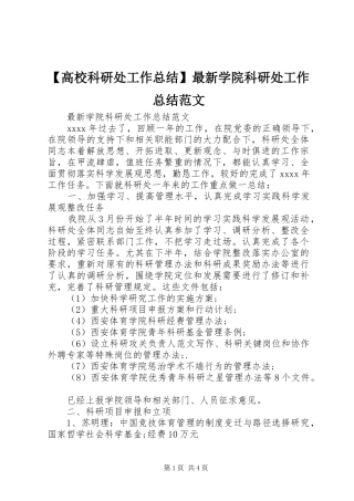 【高校科研处工作总结】最新学院科研处工作总结范文