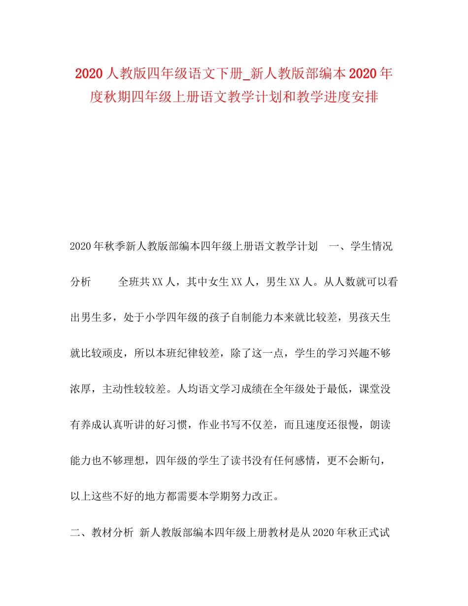 人教版四年级语文下册_新人教版部编本年度秋期四年级上册语文教学计划和教学进度安排_第1页