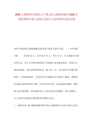 人教版四年级语文下册_新人教版部编本年度秋期四年级上册语文教学计划和教学进度安排