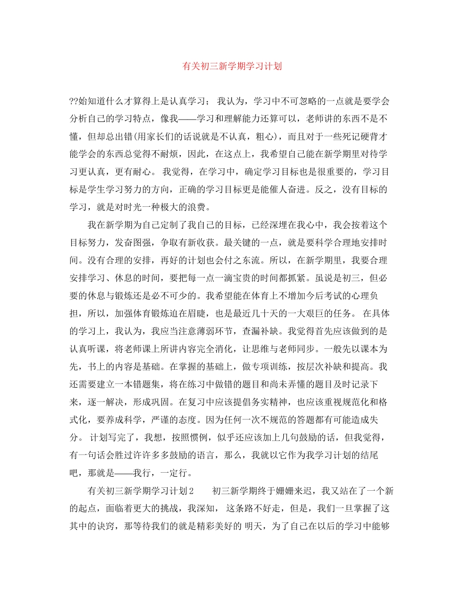 有关初三新学期学习计划_第1页