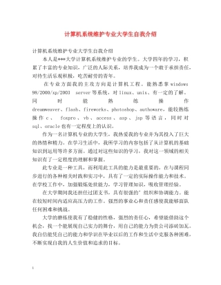 计算机系统维护专业大学生自我介绍 