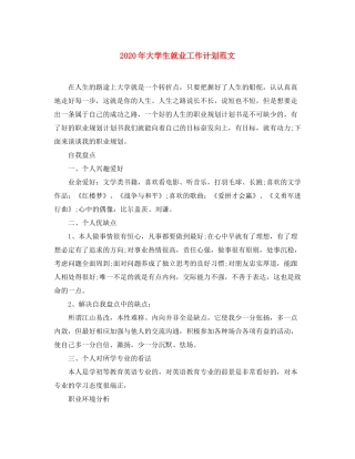 2020年大学生就业工作计划范文