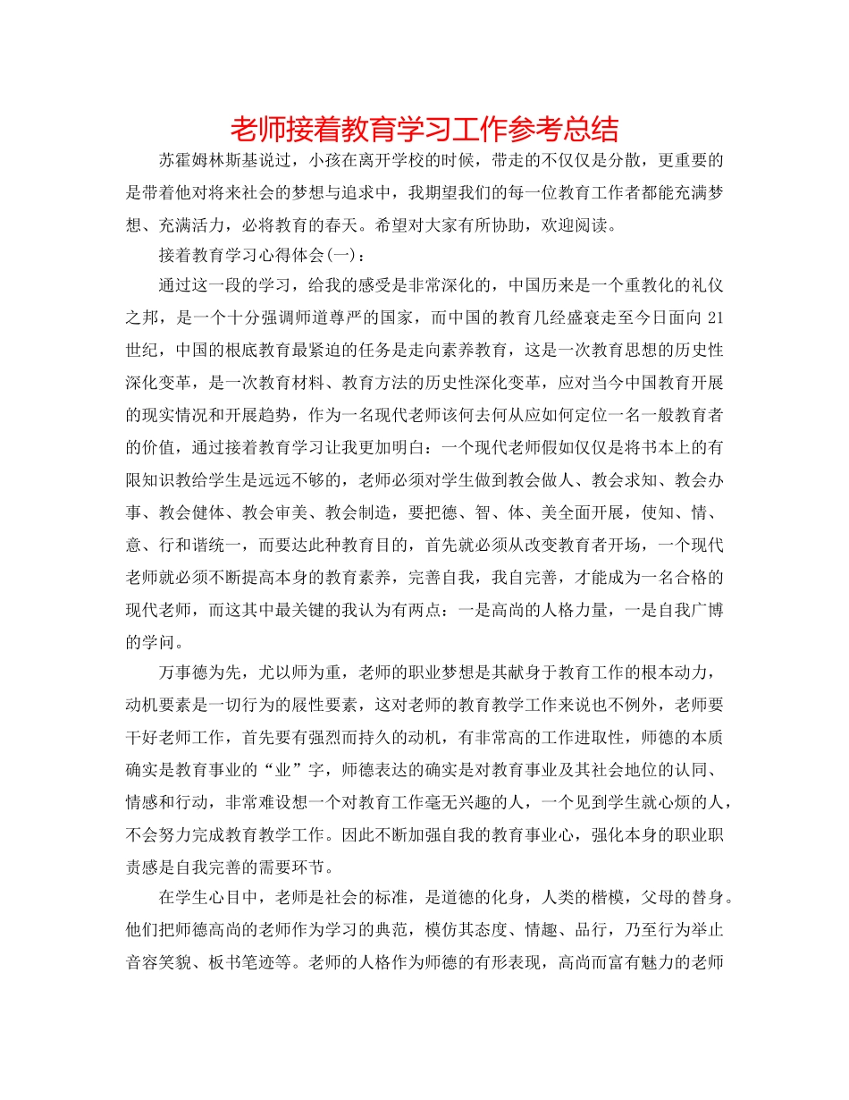 老师继续教育学习工作参考总结 _第1页