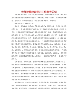 老师继续教育学习工作参考总结 