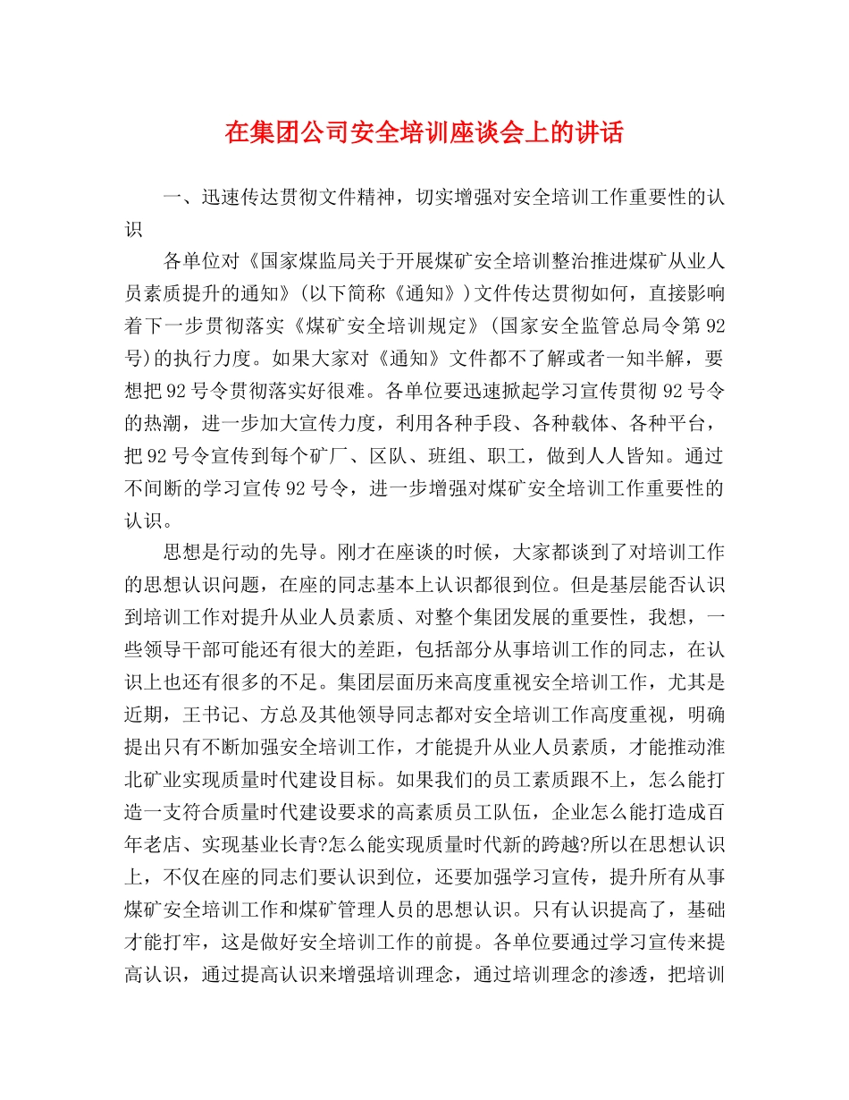 在集团公司安全培训座谈会上的讲话 _第1页