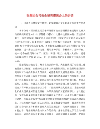 在集团公司安全培训座谈会上的讲话 