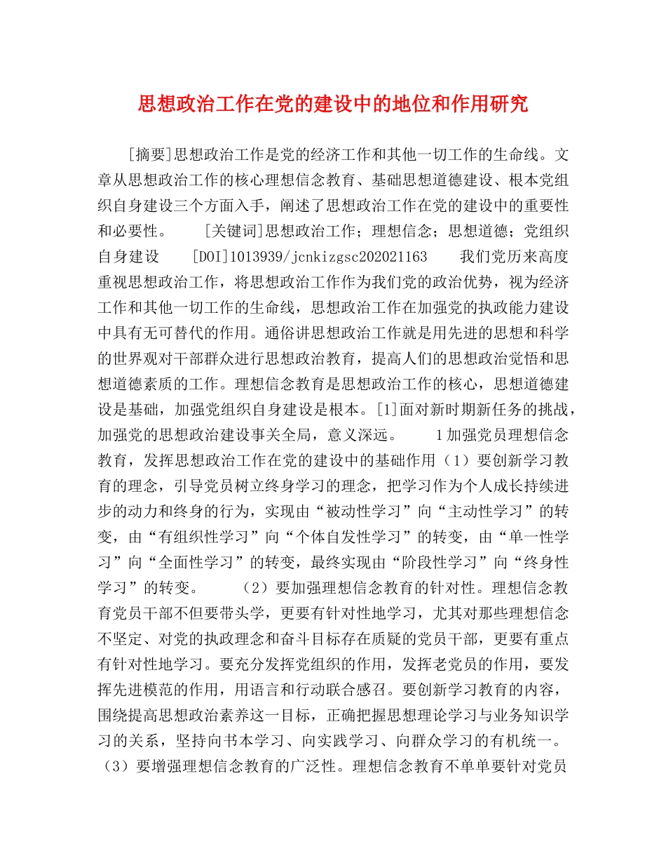 思想政治工作在党的建设中的地位和作用研究 _第1页