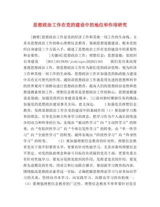 思想政治工作在党的建设中的地位和作用研究 