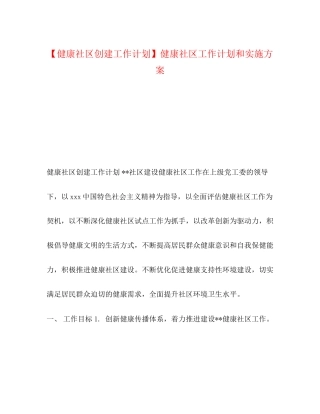 【健康社区创建工作计划】健康社区工作计划和实施方案