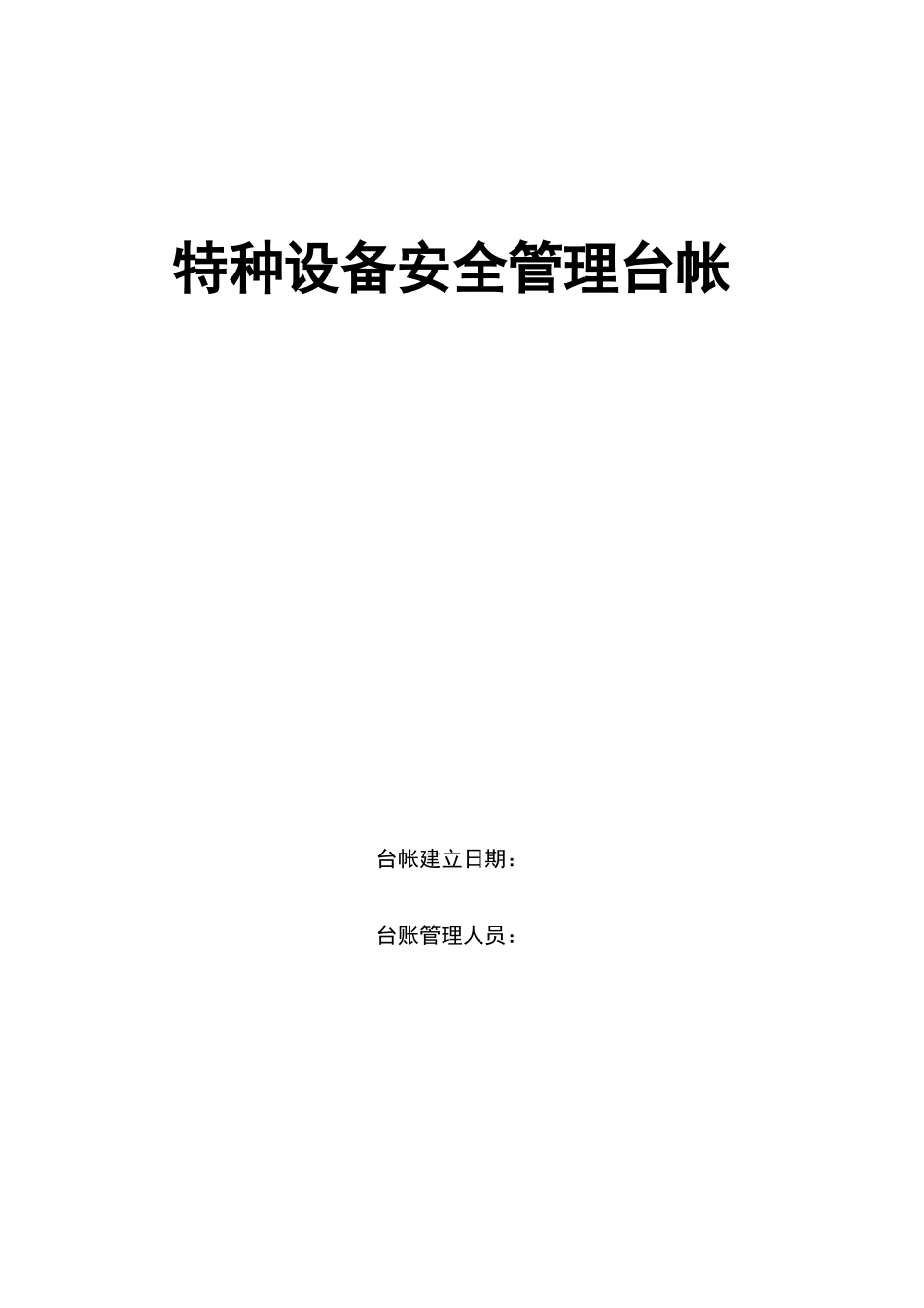 特种设备安全管理台帐_第1页
