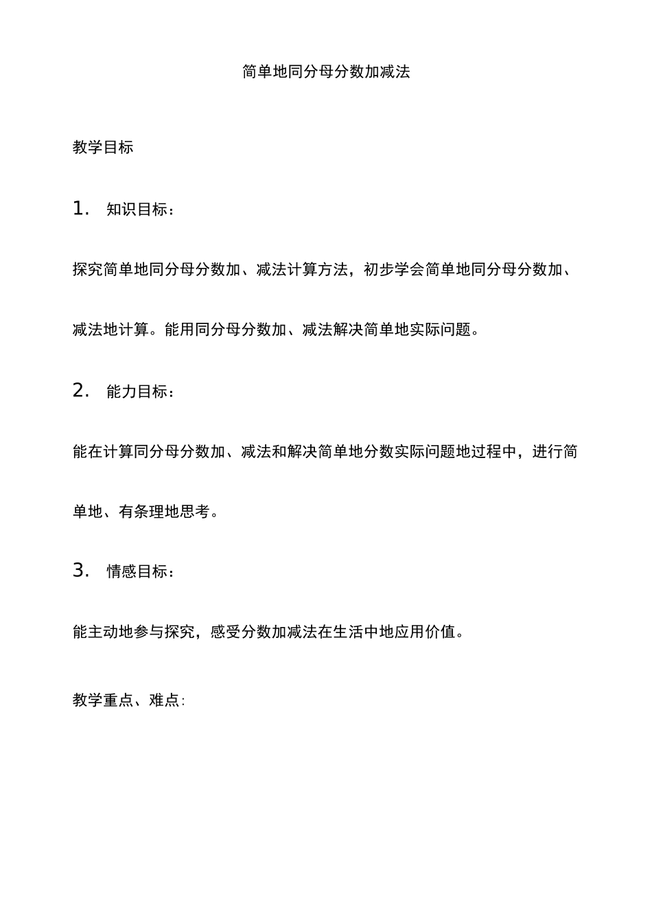 最新西师大版三年级数学上册 简单的同分母分数加减法优质教案_第1页