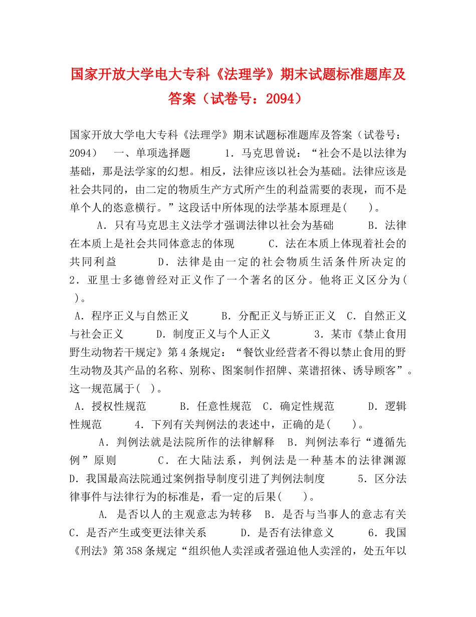 开放大学电大专科《法理学》期末试题标准题库及答案（试卷号2094） _第1页