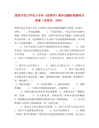 开放大学电大专科《法理学》期末试题标准题库及答案（试卷号2094） 
