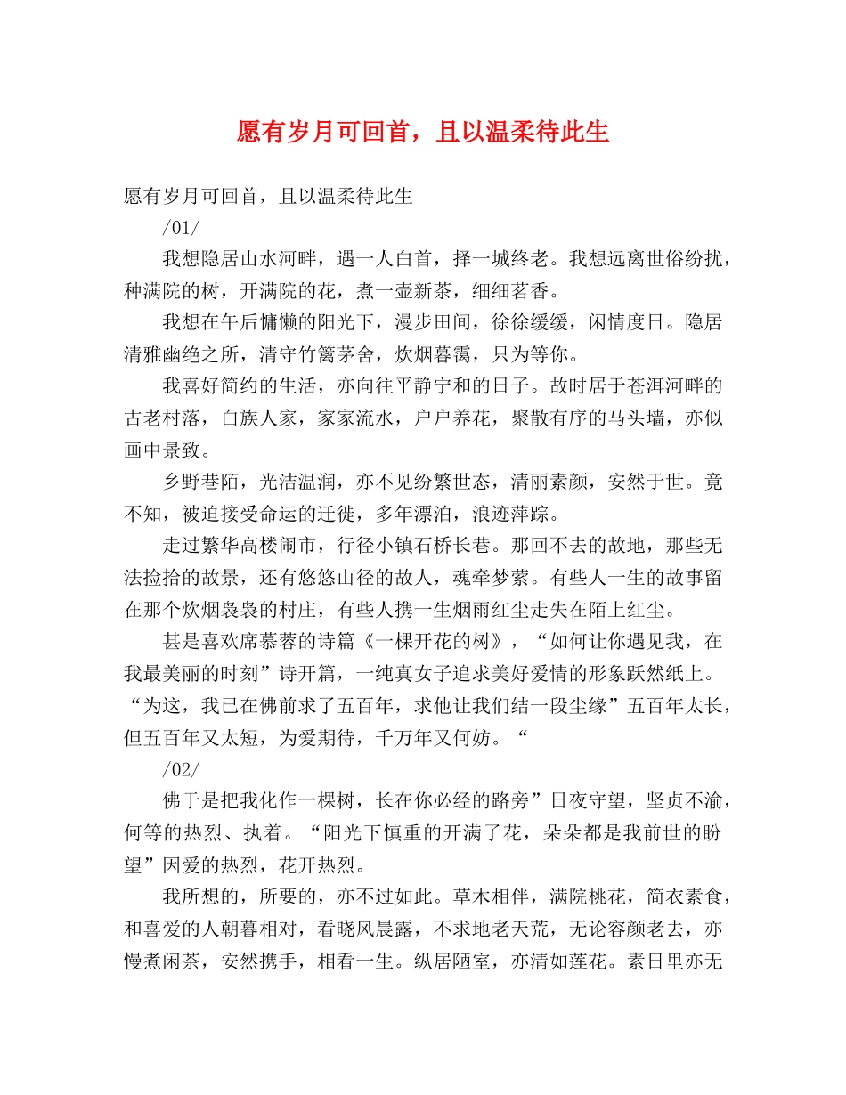 愿有岁月可回首，且以温柔待此生 _第1页