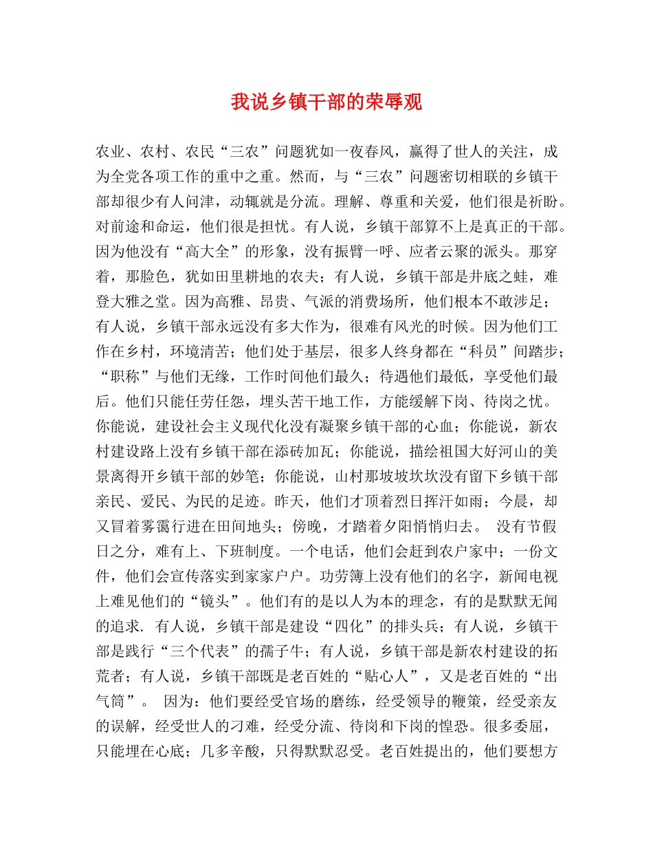 我说乡镇干部的荣辱观 _第1页