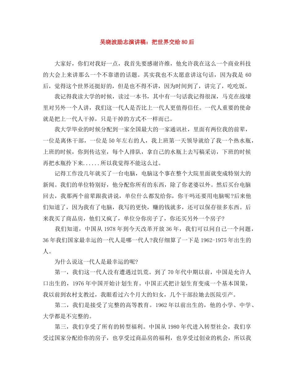 吴晓波励志演讲稿把世界交给80后 _第1页