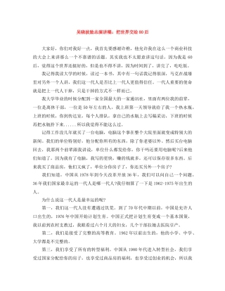 吴晓波励志演讲稿把世界交给80后 