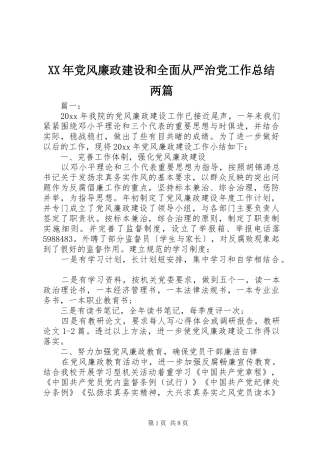 XX年党风廉政建设和全面从严治党工作总结两篇