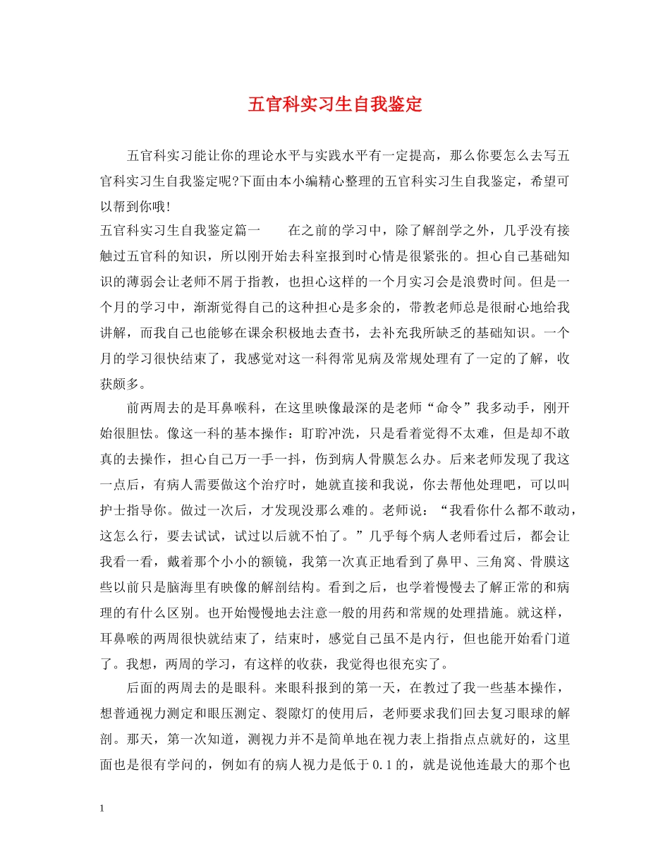五官科实习生自我鉴定 _第1页