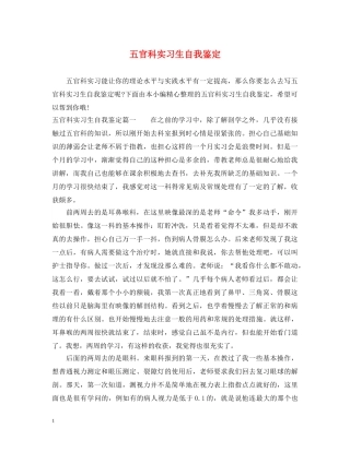 五官科实习生自我鉴定 