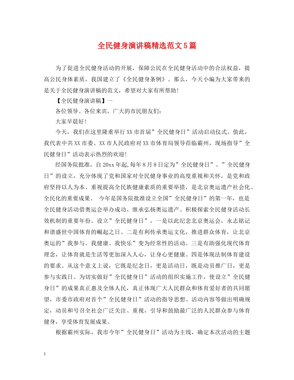 全民健身演讲稿精选范文5篇 _第1页