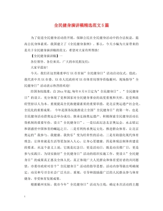 全民健身演讲稿精选范文5篇 