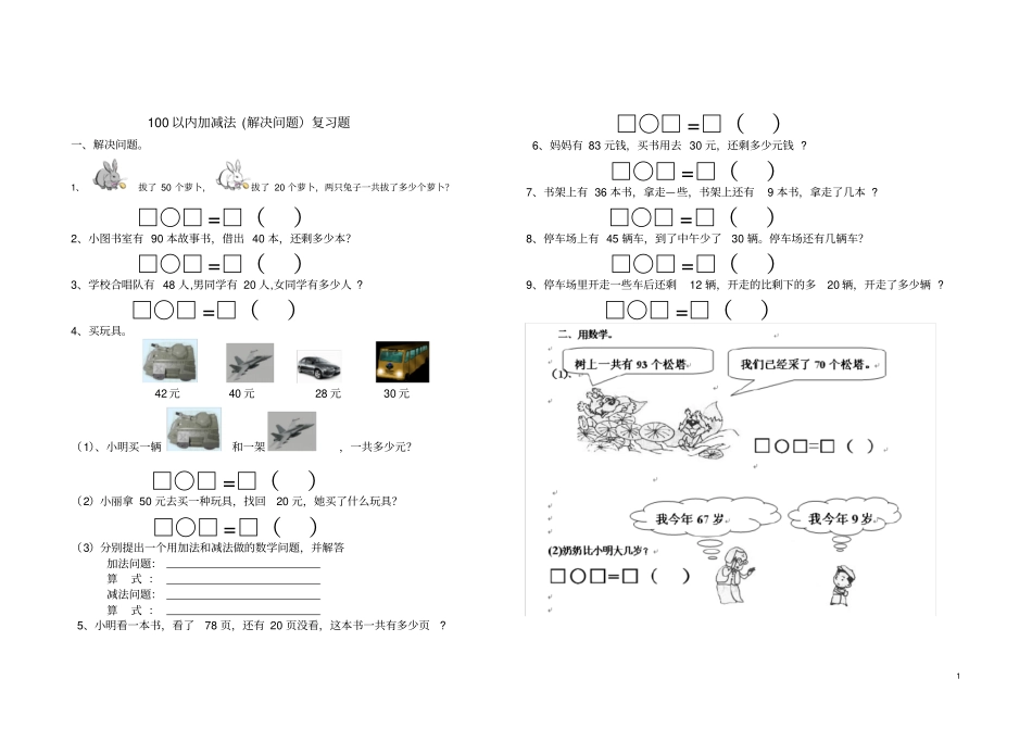 一年级下学期数学期末解决问题应用题大全_第1页