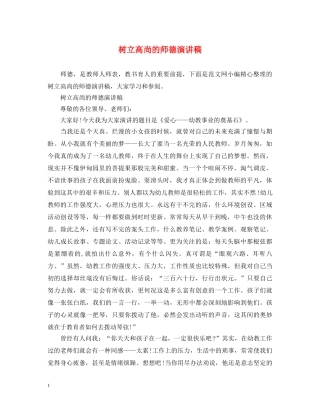 树立高尚的师德演讲稿 