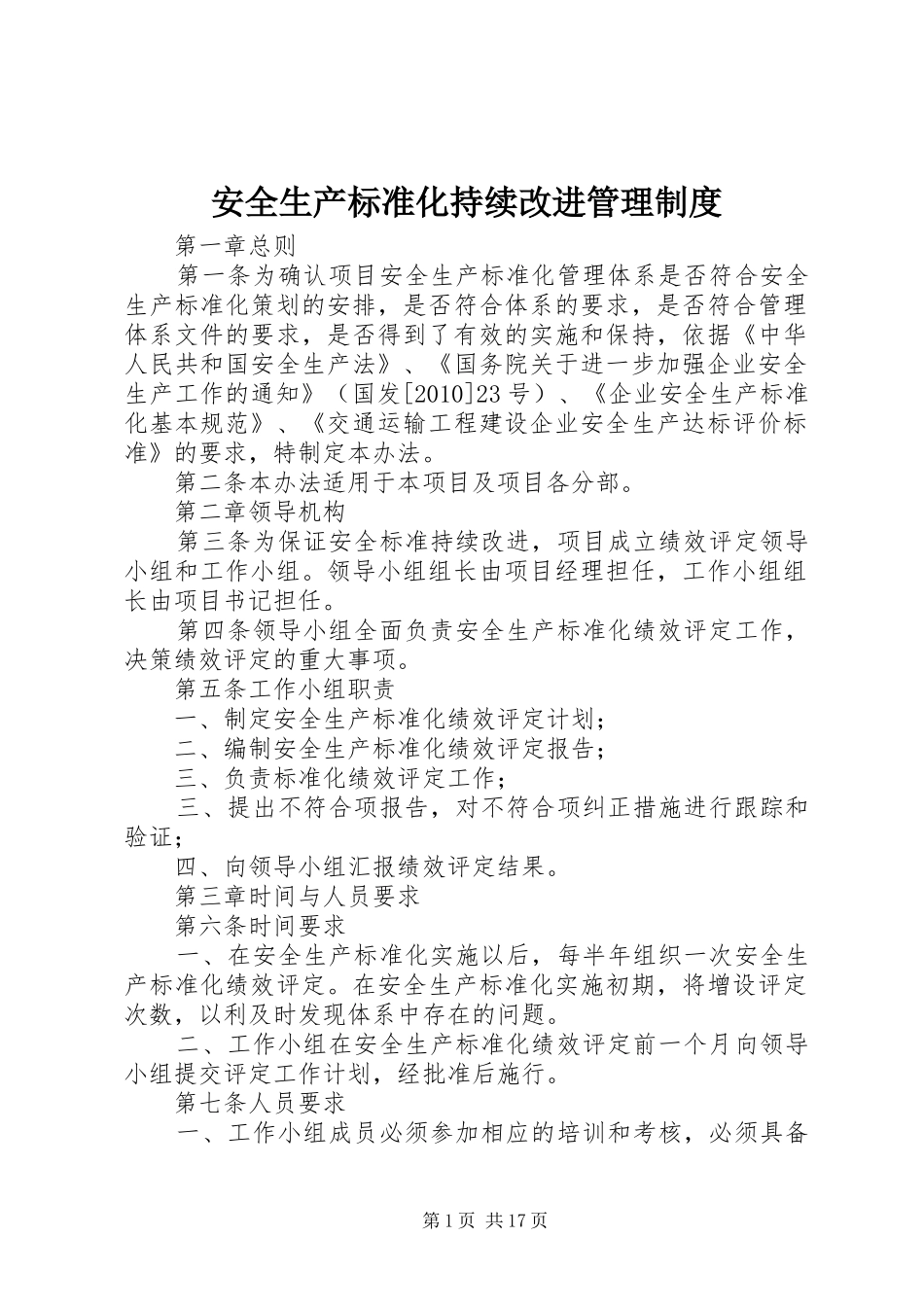 安全生产标准化持续改进管理制度_第1页