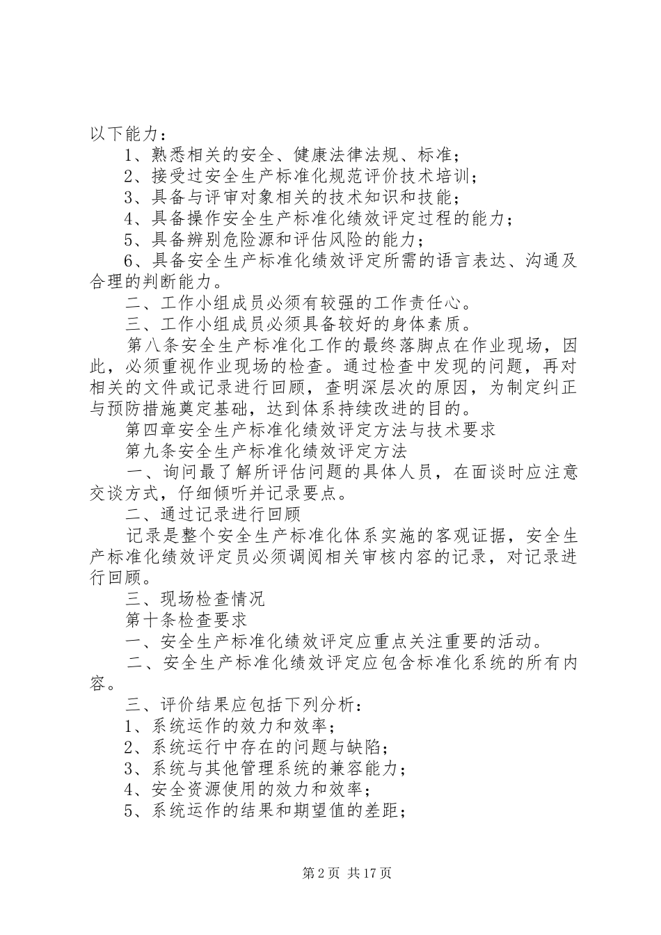 安全生产标准化持续改进管理制度_第2页