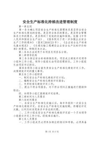 安全生产标准化持续改进管理制度