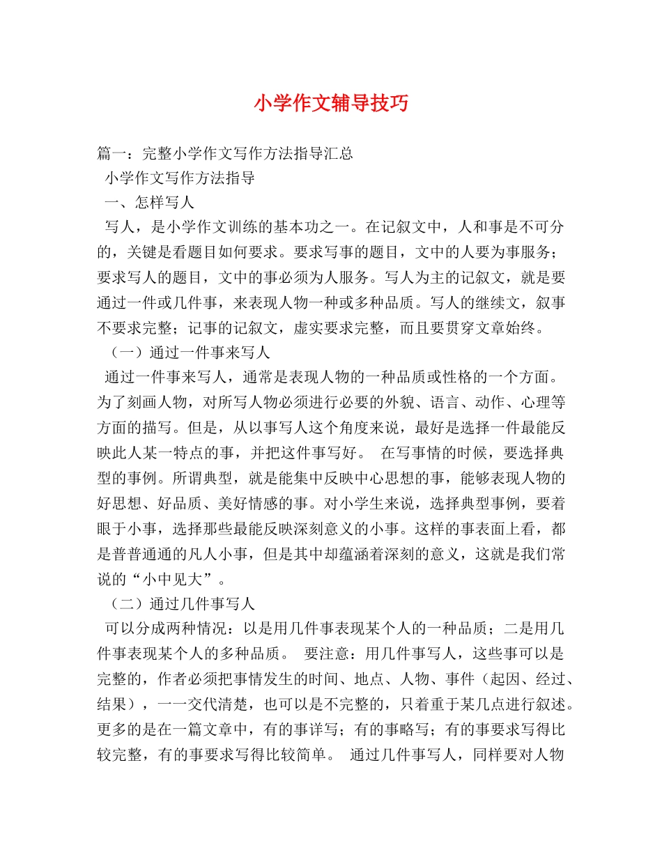 小学作文辅导技巧2 _第1页