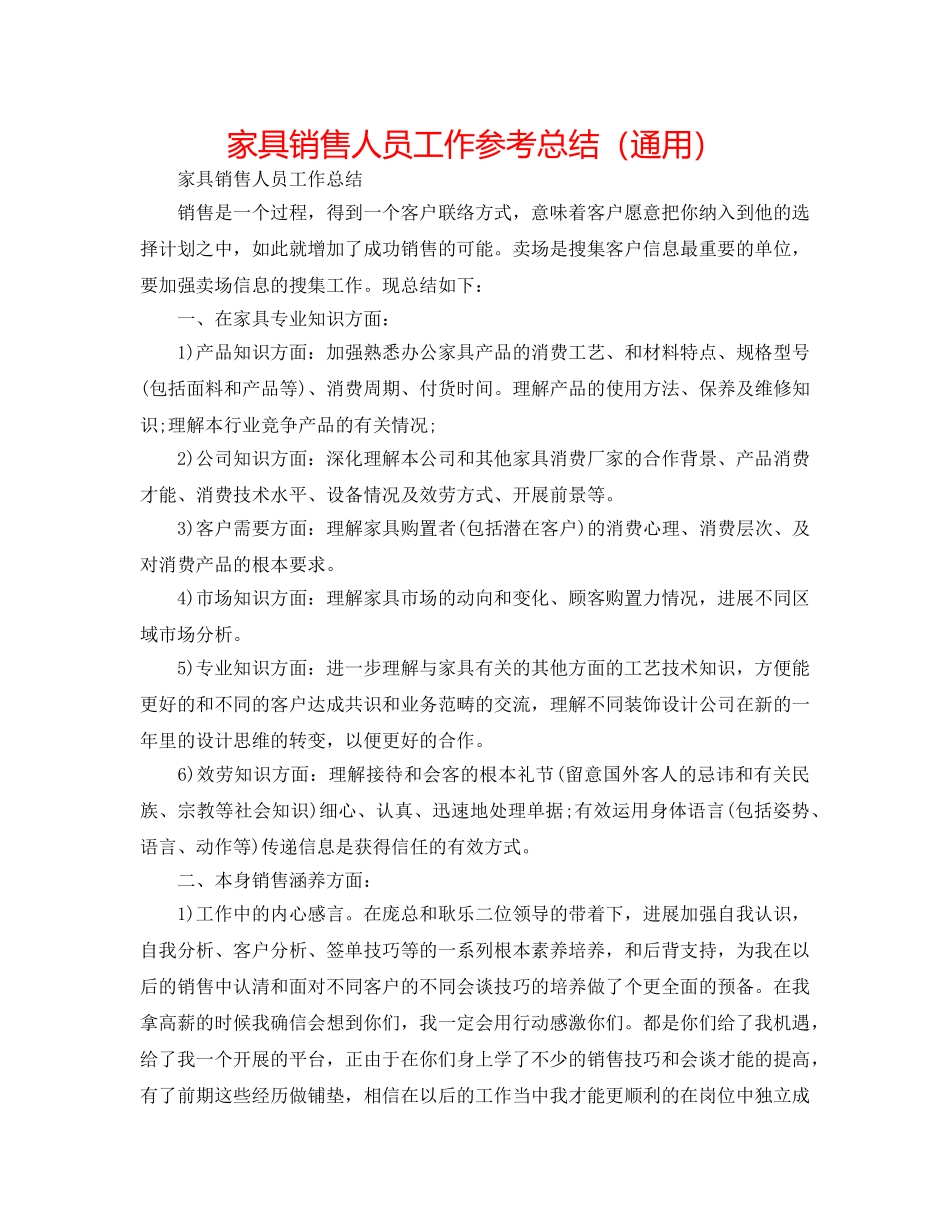 家具销售人员工作参考总结（通用） _第1页