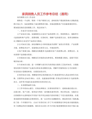 家具销售人员工作参考总结（通用） 