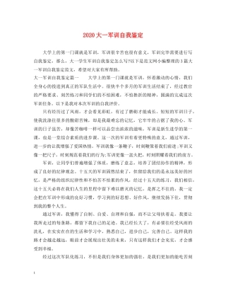 2024大一军训自我鉴定 