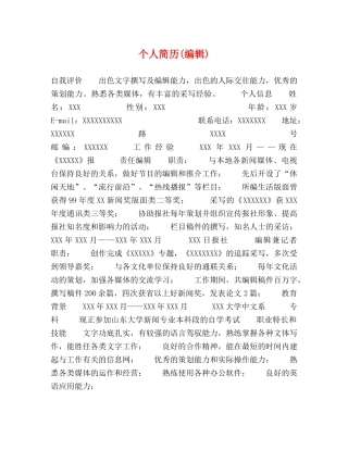 个人简历(编辑) 