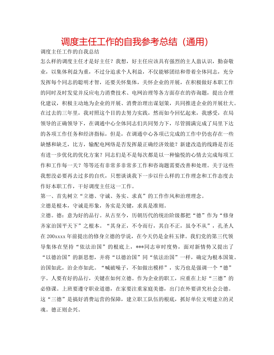 调度主任工作的自我参考总结（通用） _第1页