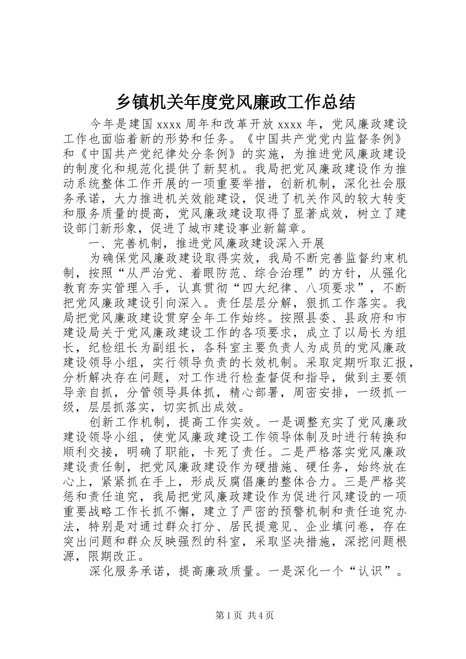 乡镇机关年度党风廉政工作总结_第1页