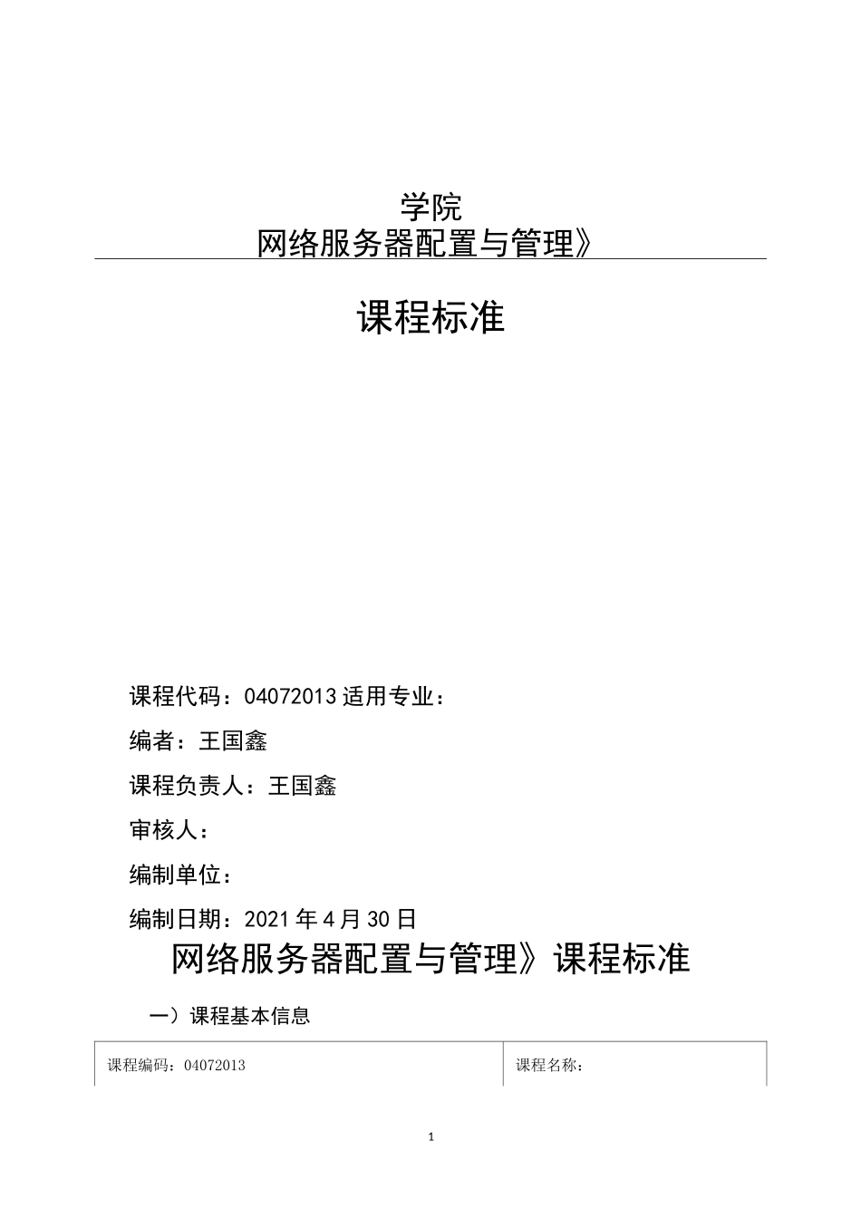 网络服务器配置与管理课程标准_第1页