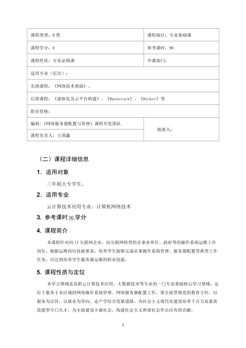 网络服务器配置与管理课程标准_第2页
