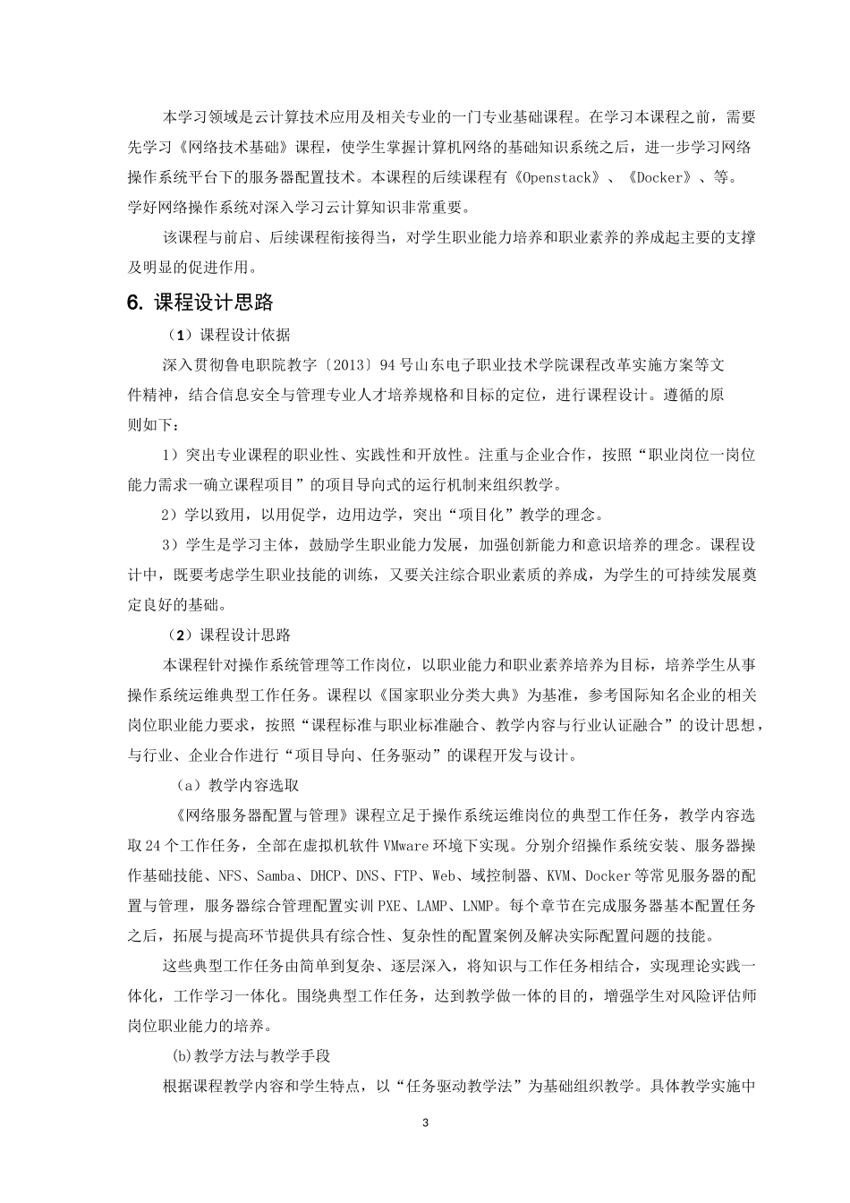 网络服务器配置与管理课程标准_第3页
