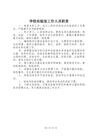 学校实验室工作人员职责