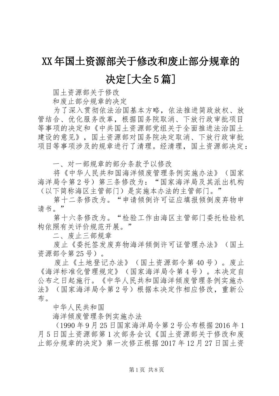XX年国土资源部关于修改和废止部分规章的决定[大全5篇]_第1页