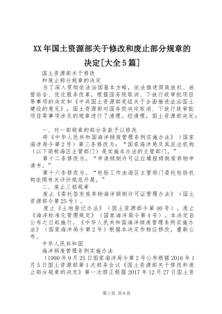 XX年国土资源部关于修改和废止部分规章的决定[大全5篇]